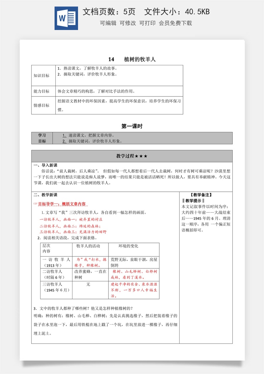 新版部编版初中语文七年级上册教案14. 植树的牧羊人.doc